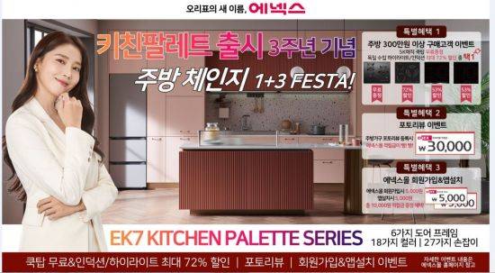 에넥스가 키친팔레트 출시 3주년을 기념해 '주방 체인지 1+3 FESTA' 이벤트를 실시한다. [사진제공=에넥스]