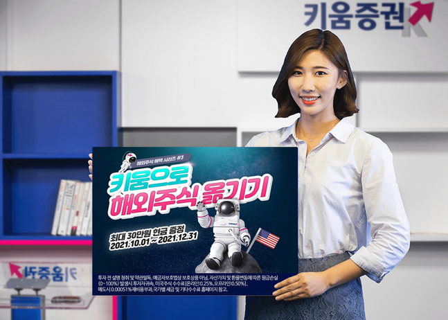 키움증권은 해외주식 타사 대체 입고 이벤트를 진행한다. ⓒ키움증권