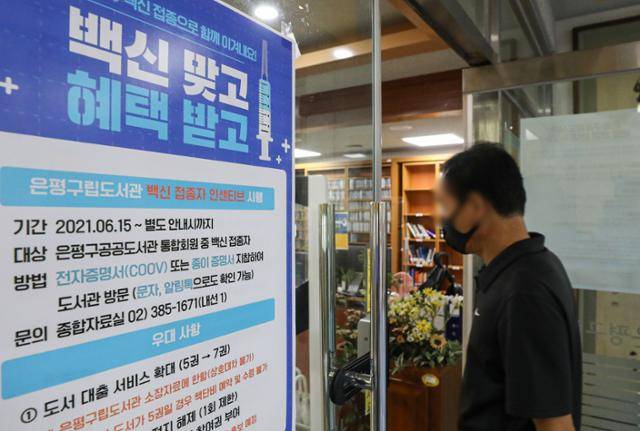 지난달 30일 서울 은평구립도서관에 코로나19 백신 접종자 인센티브 시행 안내문이 붙어 있다. 뉴시스