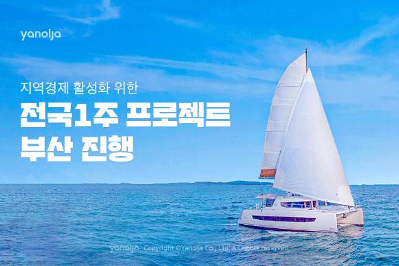 야놀자가 전국 1주 프로젝트 부산을 진행한다. 사진은 프로젝트 부산 관련 이미지. [사진=야놀자]