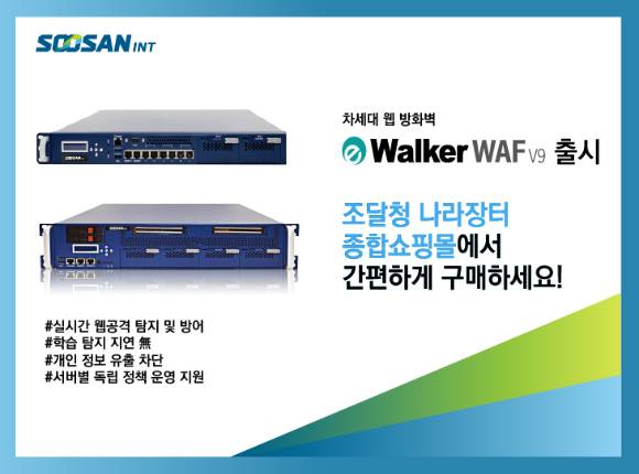 웹방화벽 WAF 버전9.0 조달청 등록 [사진=수산아이앤티]