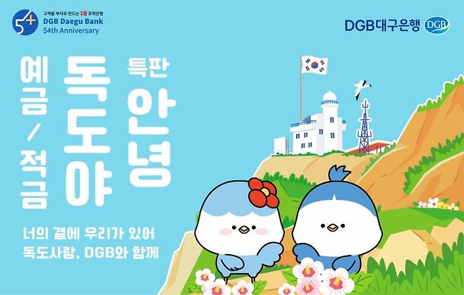 DGB대구은행이 독도의 날을 앞두고 ‘안녕, 독도야 예·적금’을 한시 판매한다. (DGB대구은행 제공) 2021.10.01