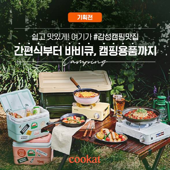 간편식(HMR) 전문몰 쿠캣마켓은 10월 6일까지 ‘가을맞이 캠핑 기획전’을 진행한다. (쿠캣 제공)