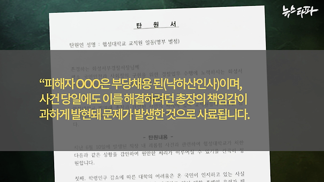 경찰에 제출하기 위해 학교 보직 교수와 직원들이 작성한 총장 구명용 탄원서. 마치 피해자가 부당하게 임용된 인사라 총장이 폭언, 폭행을 한 것처럼 적었다.