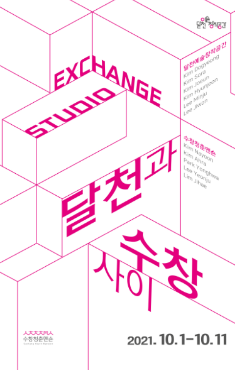 ▲문화 교류전 ‘STUDIO EXCHANGE : 달천과 수창 사이’