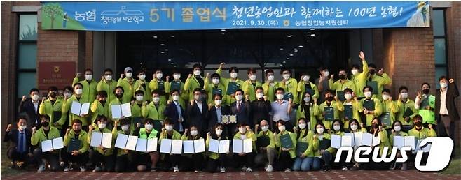 9월 30일 경기 안성시 소재 농협창업농지원센터에서 개최된 ‘농협청년농부사관학교’ 졸업식장에서 5기 교육생들이 기념사진을 촬영하고 있다.© 뉴스1