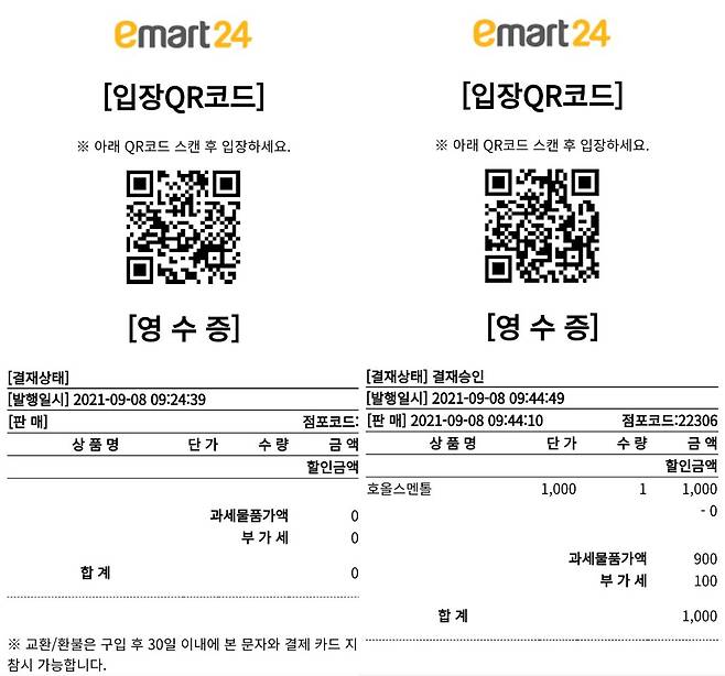 이마트24에서 발행한 매장 출입용 QR코드와 구매 영수증. / 배동주 기자