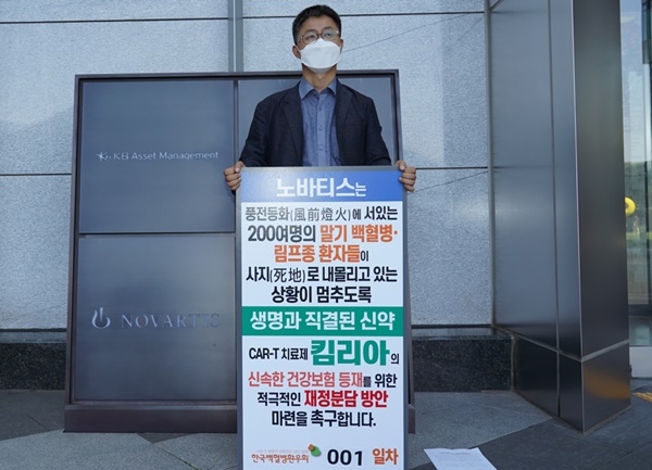 안기종 한국환자단체연합회 대표는 1일 여의도 IFC몰에 위치한 한국노바티스사 앞에서 적극적인 재정분담 방안 마련을 촉구하는 릴레이 1인시위를 시작했다.