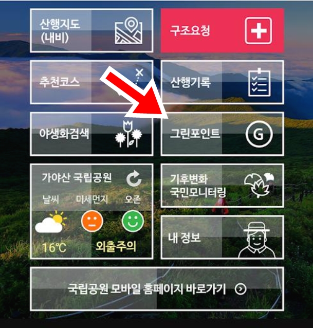 국립공원 산행정보 애플리케이션 화면 캡처