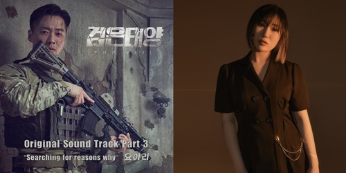 가수 요아리의 ‘검은 태양’ OST가 오늘(2일) 발매된다. 사진=MBC, 제이지스타