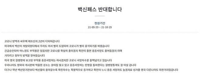 [서울=뉴시스] '백신 패스 반대' 청와대 국민청원 캡처.  *재판매 및 DB 금지