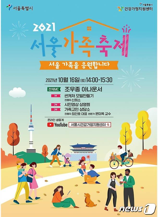 서울가족축제 포스터 (사진제공 = 서울시) © 뉴스1