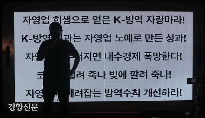 지난 7월 14일 밤 서울 영등포구 여의도공원에서 열린 전국자영업자비상대책위원회의 거리 두기 4단계 조치 불복 기자회견 / 권도현 기자