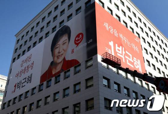 18대 대선 공식 선거운동 첫날인 2012년 11월27일 당시 박근혜 새누리당 대선후보 캠프가 자리한 대하빌딩.  '준비된 여성대통령, 꿈이 이루어지는 나라, 세상을 바꾸는 약속 기호1 박근혜'라고 적힌 새로운 현수막이 내걸리고 있다./뉴스1