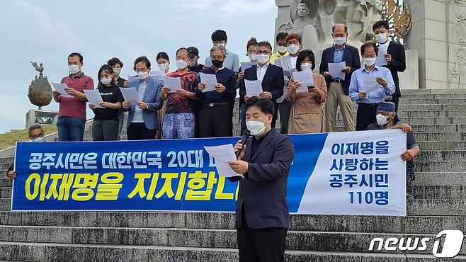 4일 오후 공주시 웅진동 곰나루 웅비탑 앞에서 ‘이재명 사랑하는 공주시민’ 모임 시민들과 김동일 도의원이 이재명 후보를 지지하는 기자회견을 가지고 있다.© 뉴스1 조문현 기자