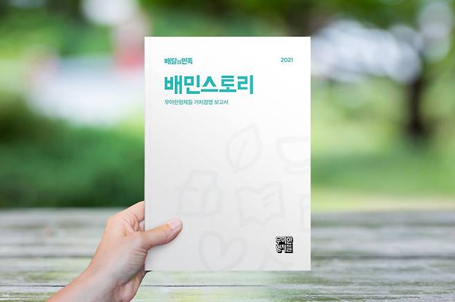 배달의민족의 가치경영 보고서 '배민스토리 2021'. /우아한형제들