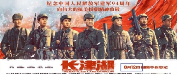 중국에서 개봉한 영화 '장진호' 포스터