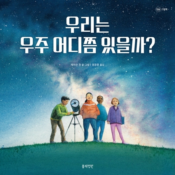 「우리는 우주 어디쯤 있을까?」제이슨 친 글·그림, 정창훈 옮김. ⓒ봄의정원&nbsp;