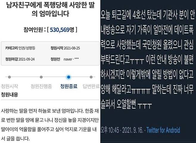 유족이 올린 국민청원 글(왼쪽)과 소셜미디어에 올라온 지하철 안내방송 관련 게시물. /청와대 홈페이지, 트위터