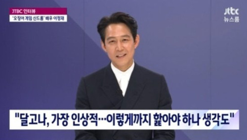 배우 이정재/사진=JTBC '뉴스룸' 캡처