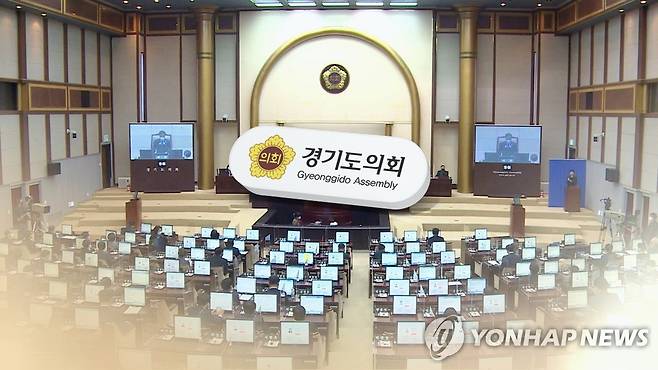 경기도의회(CG) [연합뉴스TV 제공.재판매 및 DB 금지]