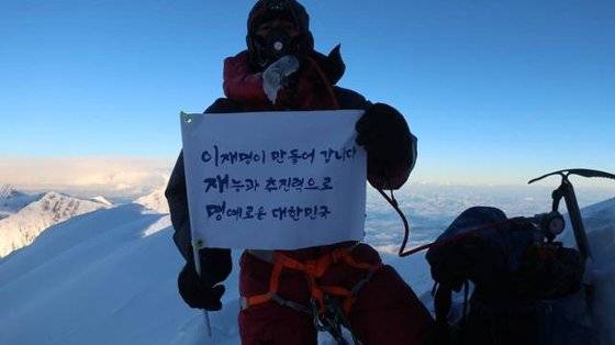 '충북 히말라야 14좌 원정대'가 세계 7위봉 히말라야 '다울라기리' 등정에 성공한 뒤 이재명 경기도지사를 응원하는 내용의 '삼행시'를 공개하고 있다. [사진 이재명 캠프]