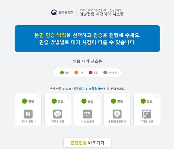 [사진 예방접종 사전예약 홈페이지 캡처]