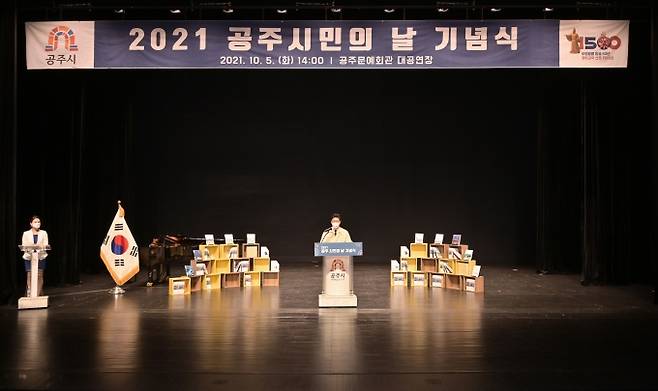 공주시 ‘2021 공주 시민의 날’ 기념식 장면.