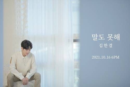 '파워 보컬리스트' 김한결, 신곡 '말도 못해' 발매