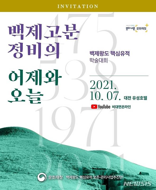 [서울=뉴시스] '백제고분 정비의 어제와 오늘' 학술대회 (사진=문화재청 제공) 2021.10.06. photo@newsis.com