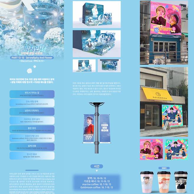 10월 첫눈·지민 거리 이은 방탄소년단 지민 꽃벽 가든..3년째 월클 생일 이벤트 '아름다운 지민처럼'