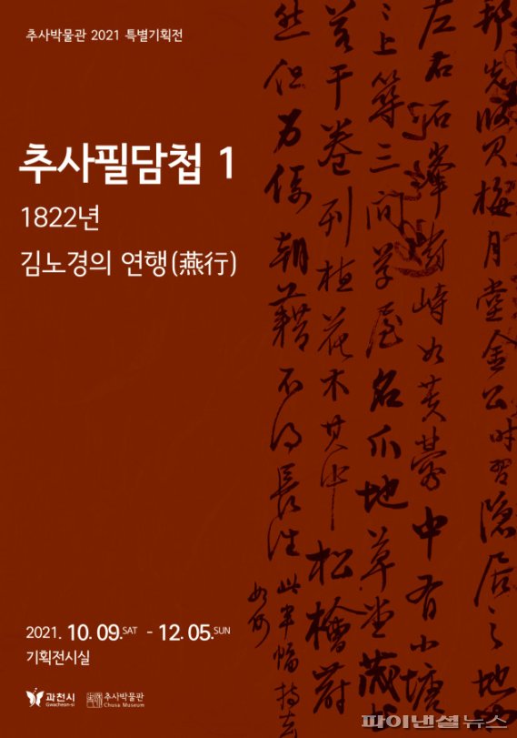 과천시 추사박물관 2021 특별기획전 '추사필담첩1- 1822년 김노경의 연행' 포스터. 사진제공=과천시