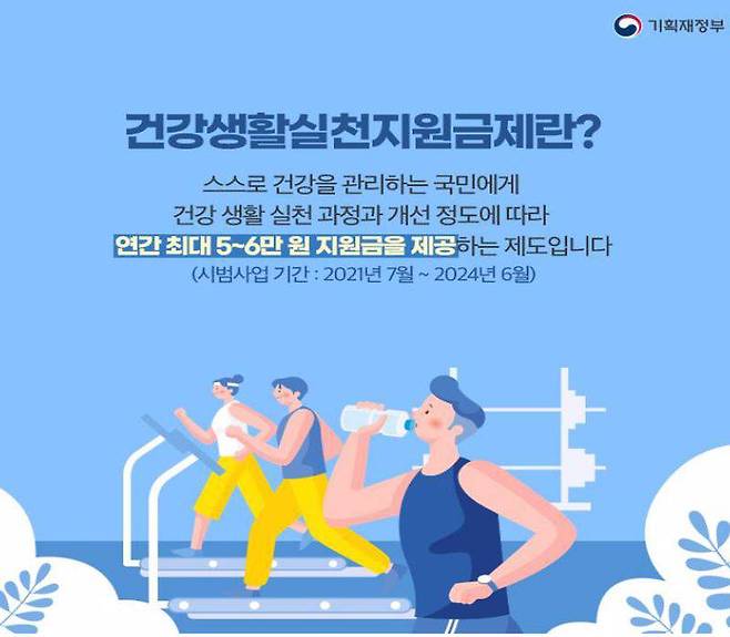 국민이 스스로 건강 관리를 할 수 있게끔 지원금을 주는 '건강생활실천지원금제', 출처=기획재정부