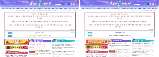 북한의 대외선전매체인 '통일의 메아리'는 8일 김정은 국무위원장의 집권 10년을 기념하는 특별 코너를 개설했다. 북한은 웹페이지로 연결되는 배너에 오전에는 '2012~2021'라며 집권연도를 표시(왼쪽)했지만, 오후에는 이를 삭제(오른쪽)했다. [연합뉴스]