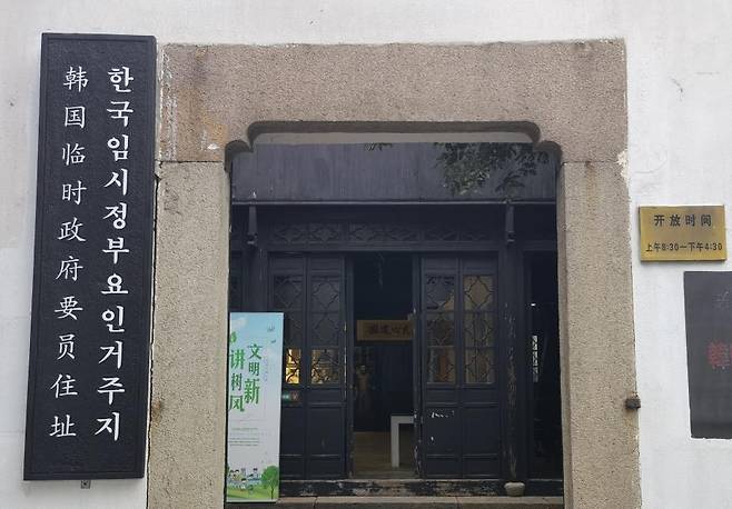 '한국 임시정부 요인 거주지' 한글 대형 간판 [서경덕 제공]