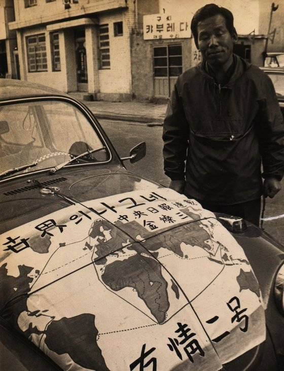 김찬삼씨의 차 '우정 2호' 에 '세계의 나그네. 중앙일보사 김찬삼' 이라는 문구가 붙어있다. 김씨는 3차 세계여행 당시 중앙일보에 여행기를 연재했다. 사진 김씨 자녀 제공