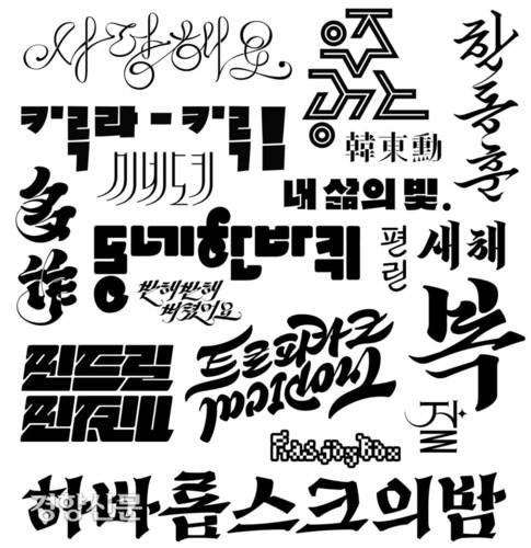 글자 디자인 듀오 ‘글자동경’의 한동훈, 오경섭 디자이너가 한글의 조형미를 다양한 각도에서 살려 만든 한글 레터링 모음 / 글자동경 제공
