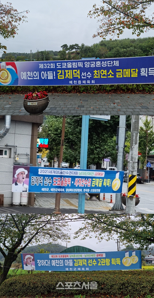 예천군 곳곳에 걸려 있는 김제덕 환영, 응원 플래카드. 예천 | 박준범기자
