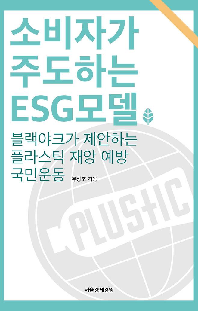 유창조 동국대 교수의 신간 소비자가 주도하는 ESG모델. /서울경제경영