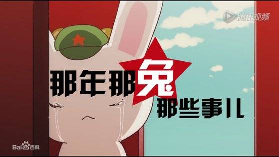 중국의 청년세대에 큰 영향을 미친 애니메이션 ‘그해 그 토끼는 무슨 일이 있었을까’. 한국전쟁 당시 북한의 한국 공격이 이승만 정권의 백성 착취 때문에 일어났다고 주장한다. [중국 바이두 캡처]