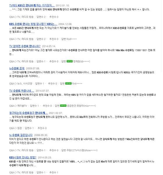 네이버 지식IN에 올라온 KBS 수신료 관련 질문과 답변들. [네이버 화면 캡처]