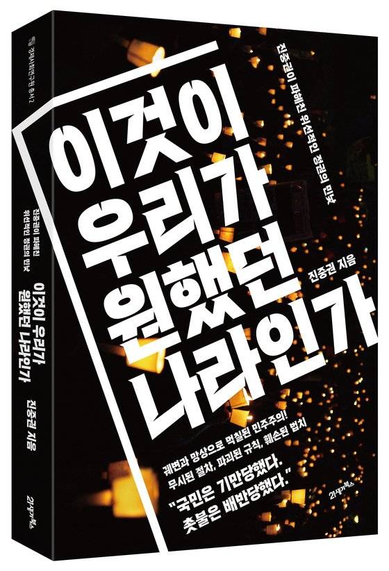 이것이 우리가 원했던 나라인가