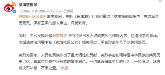 중국 웨이보 측은 뤄창핑이 영웅을 모욕하는 등 관련 규정을 위반해 그의 계정을 폐쇄한다고 공식 발표했다. [웨이보 캡쳐]