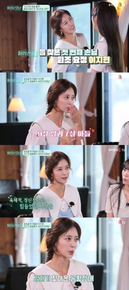 Singer and actor Lee Ji Hyun from the group Jewelry talked about the reason for appearing on the air in seven years and the rumors surrounding him.Jewelry Lee Ji Hyun appeared as a guest in our local B tv Healing Mountain - Line Up Season 2 which was first broadcast on the 11th.Lee Ji Hyun has been in the spotlight for his outing after seven years.Lee Ji Hyun said, I was devoted to Parenting, I had a family history, and in the meantime, I was physically and mentally hard because of the red light on my health. Park Jung-ah, Seo In-young and other members did not envy me.It was an environment where we had to protect our children alone, so the focus was entirely tailored to our children.Lee Ji Hyun also talked about the rumors surrounding him.He said, Husband did not want broadcasting activities at the time, and the children were young.I couldnt digest everything, so I had to put down what I was going to put down, so I didnt do the broadcast after the 2016 drama appearance.Lee Ji Hyun started broadcasting again because of the children. Lee Ji Hyun said, By January last year, panic disorder suddenly came.I thought panic disorder was simply an anxiety, but suddenly I was choking. My body was twisted by paralysis and taken to the hospital.I was in a state of great pain and began to receive psychiatric treatment, and I was stubborn and I was lying down for a year without hearing the doctor, he said.Lee Ji Hyun said, I was a single mother and had to do economic activities, so I wanted to be a child who kept lying like this.So after a lot of commitments, I decided to appear on the show. Lee Ji Hyun said, The childrens divorce are aware, but they dont know the second marriage. The second assumption was not achieved because the complex external situation combined the living.So the children dont know about the remarriage itself, but the story came out, and I wanted to let them know, and when I told them, they said, When did you get married?I explained that it was my duty to protect you, and I chose a divorce to be with you.Lee Ji-Hyun also said, I have to do economic activities, but my second child is constantly on my eyes. Its an aggressive son, and Im nervous about the kindergarten call.I am worried that there will be an accident even if I work. I am worried that I can control it. When I was in a state of strength, I told Park Jung-ah a lot, and I was a strong force until recently. I support and advise you a lot, Lee Ji-Hyun said.