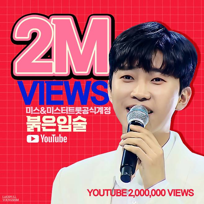 정통 트로트도 히어로..임영웅 '붉은 입술' 200만뷰 "끝판왕"