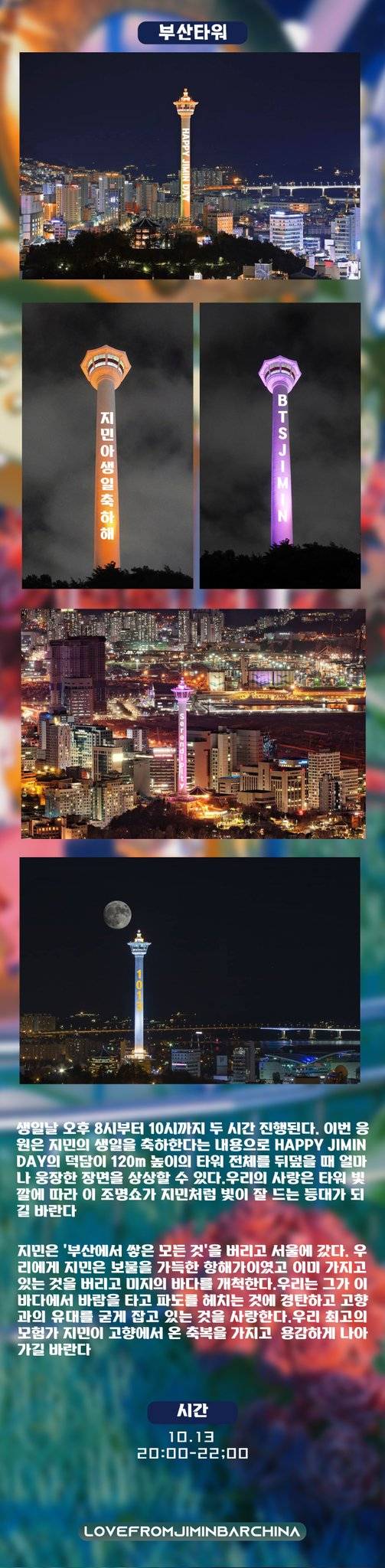 지민 고향 120m 부산타워 밝힌다..방탄소년단 지민 생일 축하 부산 랜드마크 아이돌 최초 조명쇼.."HAPPY JIMIN DAY"