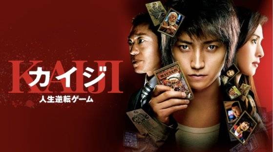 '오징어 게임'과 설정 면에선 가장 흡사하다는 평을 받는 '도박묵사록 카이지' 영화판 포스터. [인터넷 캡처]