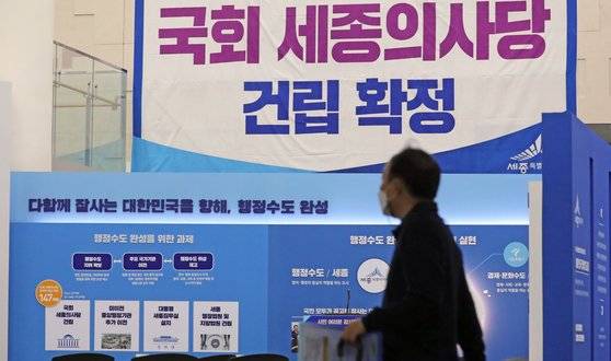 세종시청 로비 국회 홍보전시관에 국회 세종의사당 건립 확정을 알리는 현수막이 걸려 있다. 국회 세종의사당은 이르면 2027년 개원할 수 있을 것으로 예측되고 있다. 뉴스1