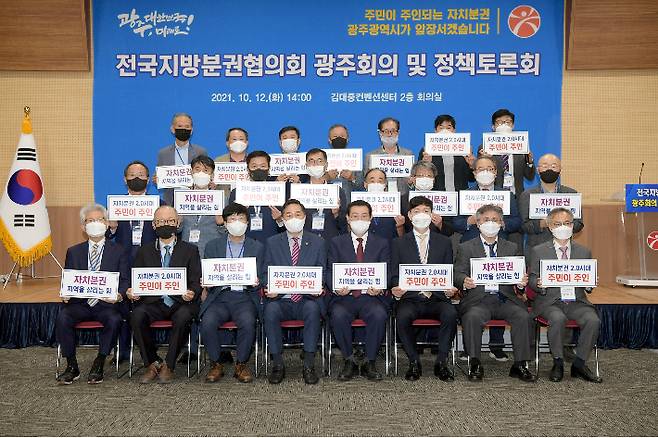 전국지방분권협의회가 12일 광주 김대중컨벤션센터에서 광주회의 및 정책토론회를 개최했다. 광주시 제공
