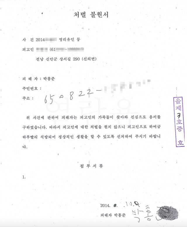▲ 피고인 염전주인이 선고 3일 전에 재판부에 낸 처벌불원서.